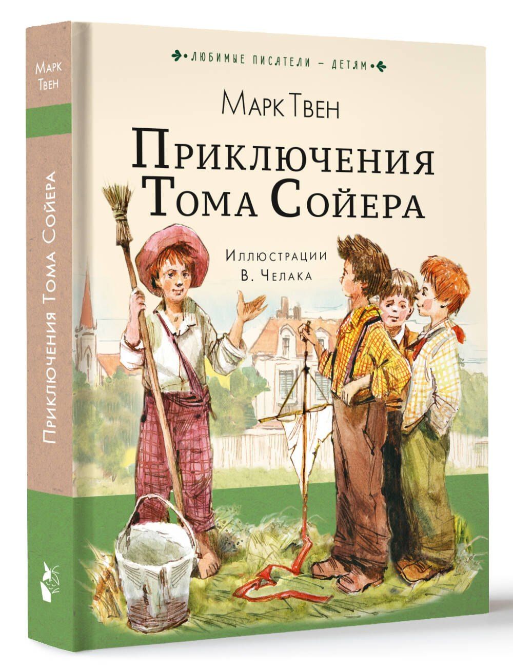 Марк Твен: Приключения Тома Сойера