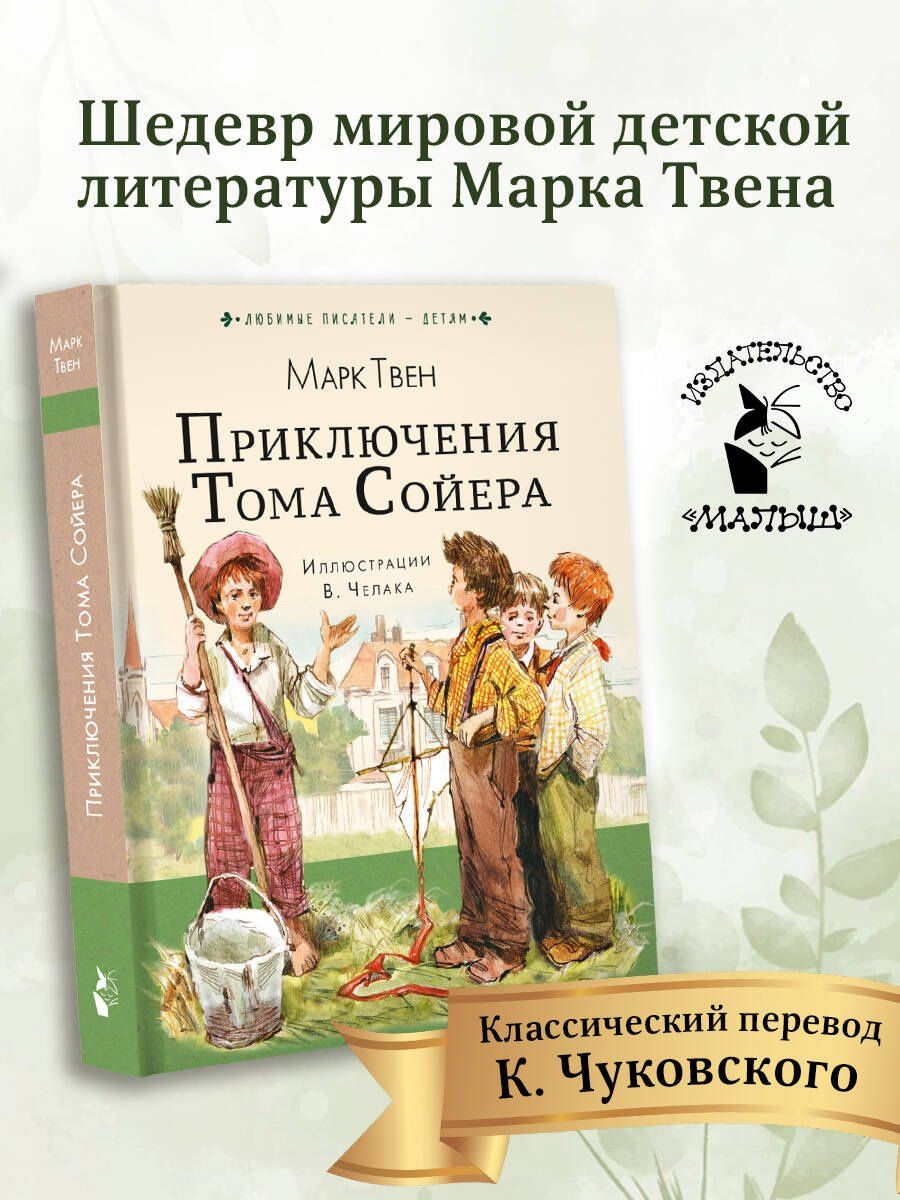 Марк Твен: Приключения Тома Сойера