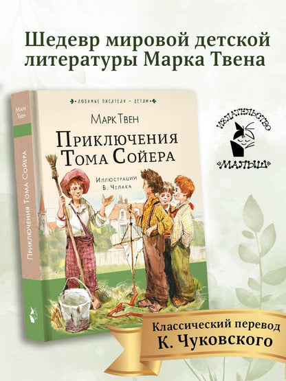 Марк Твен: Приключения Тома Сойера