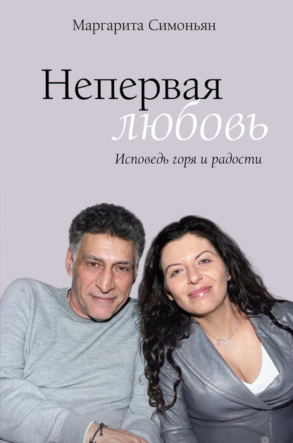 Маргарита Симоньян: Непервая любовь. Исповедь горя и радости