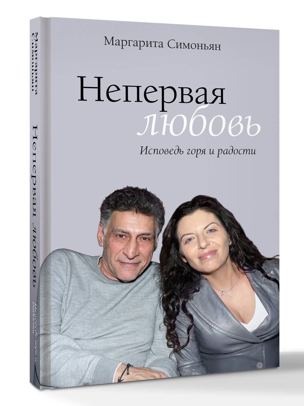 Маргарита Симоньян: Непервая любовь. Исповедь горя и радости