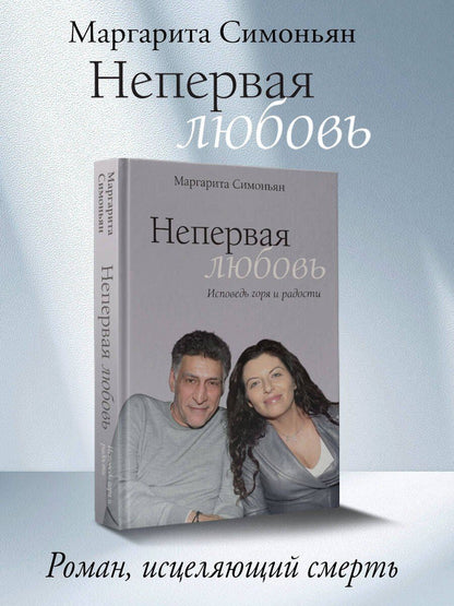 Маргарита Симоньян: Непервая любовь. Исповедь горя и радости