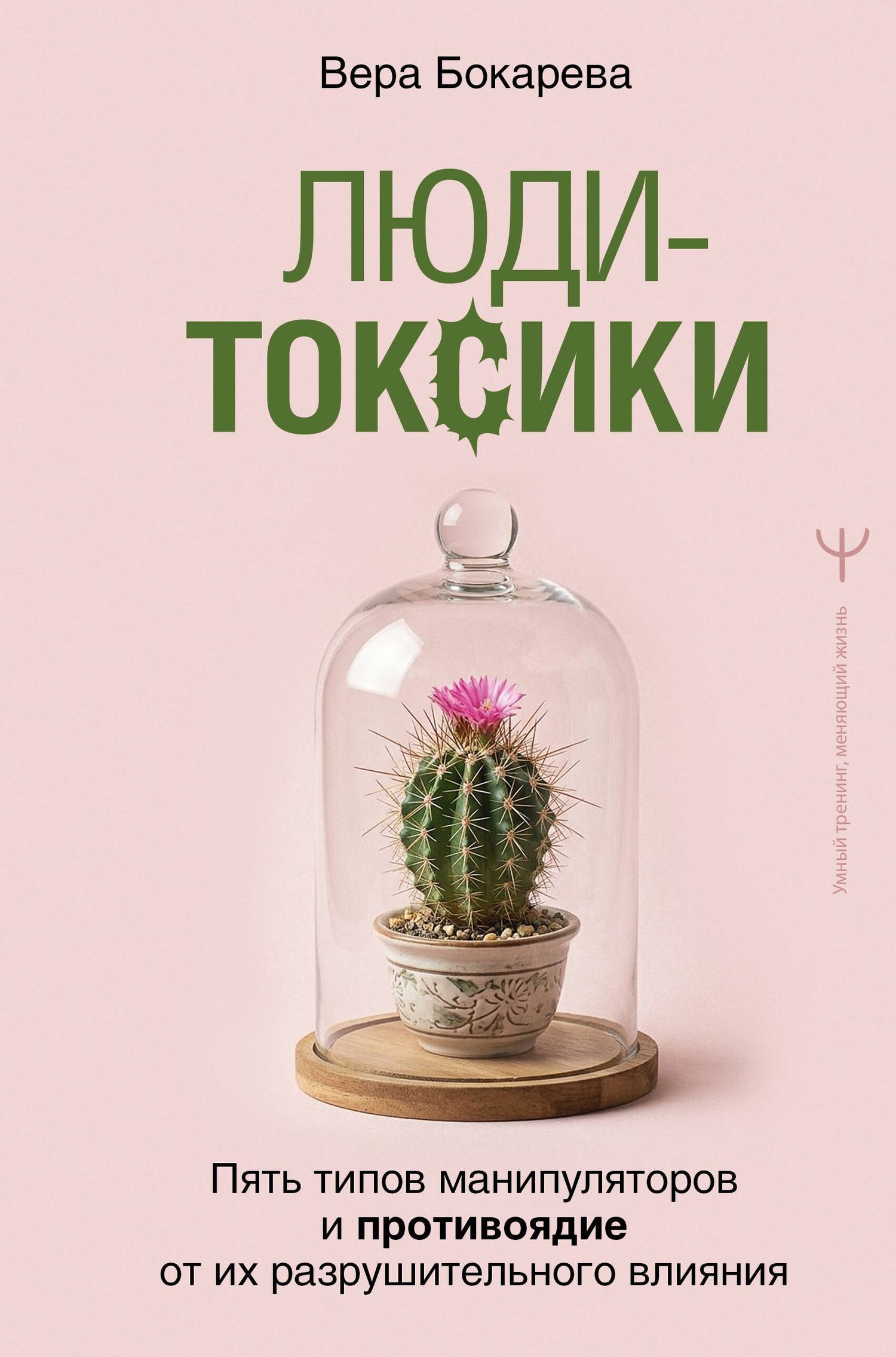Вера Бокарева: Люди-токсики. Пять типов манипуляторов и противоядие от их разрушительного влияния
