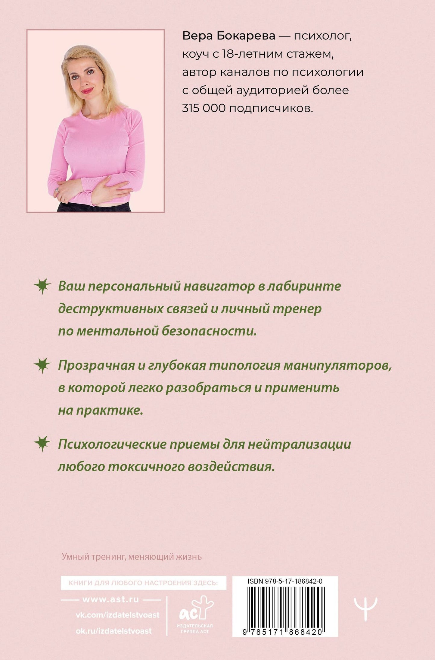 Вера Бокарева: Люди-токсики. Пять типов манипуляторов и противоядие от их разрушительного влияния