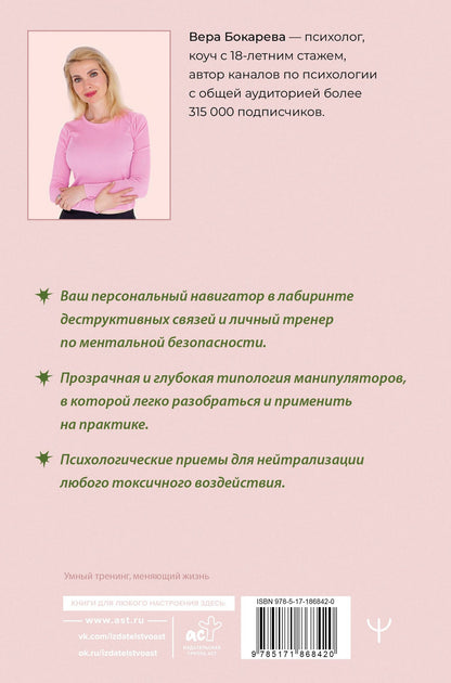 Вера Бокарева: Люди-токсики. Пять типов манипуляторов и противоядие от их разрушительного влияния
