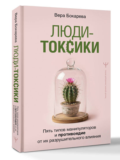 Вера Бокарева: Люди-токсики. Пять типов манипуляторов и противоядие от их разрушительного влияния