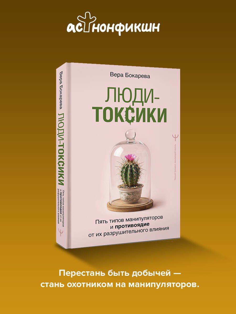 Вера Бокарева: Люди-токсики. Пять типов манипуляторов и противоядие от их разрушительного влияния
