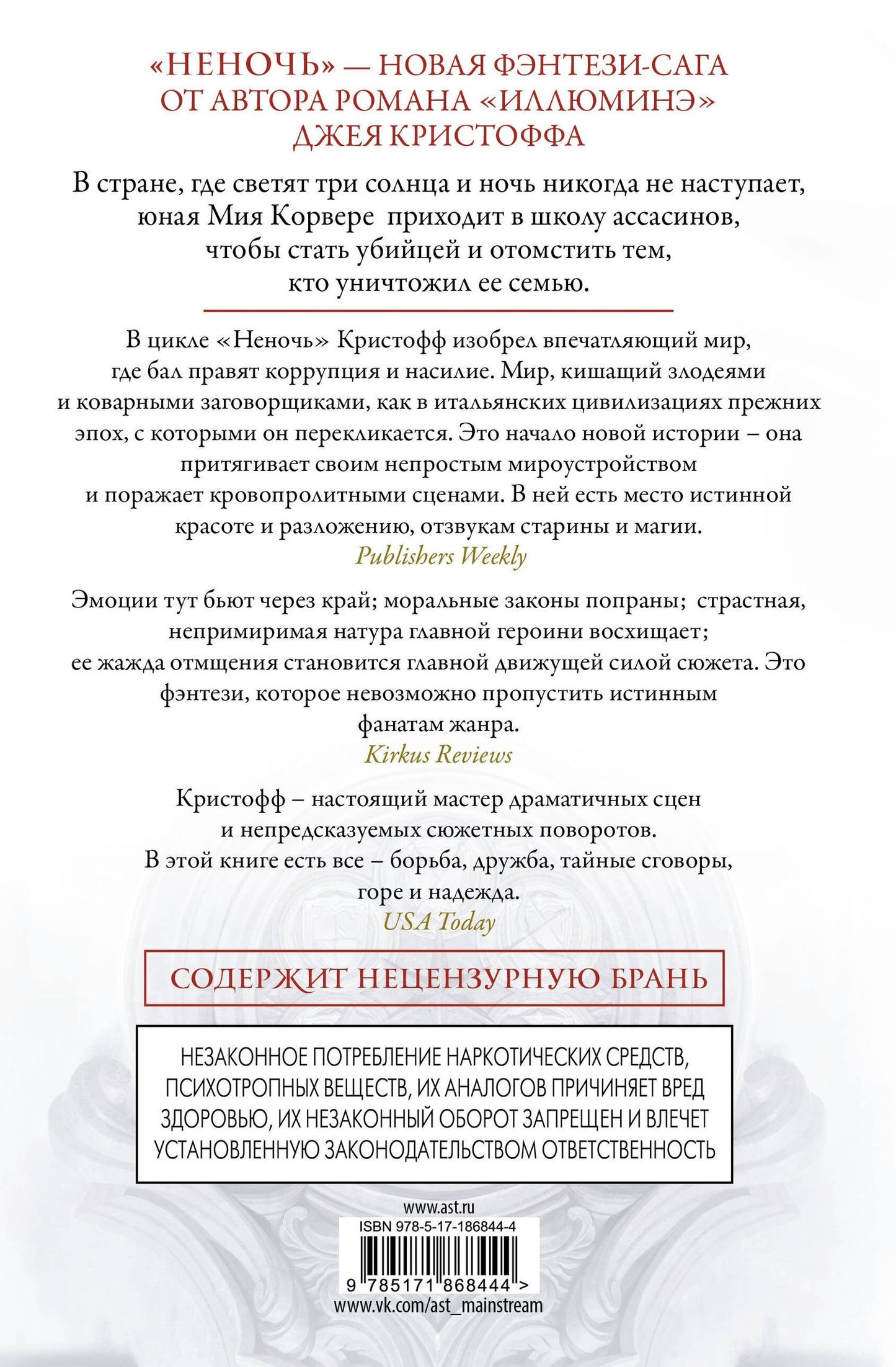 Джей Кристофф: Неночь (новая редакция)