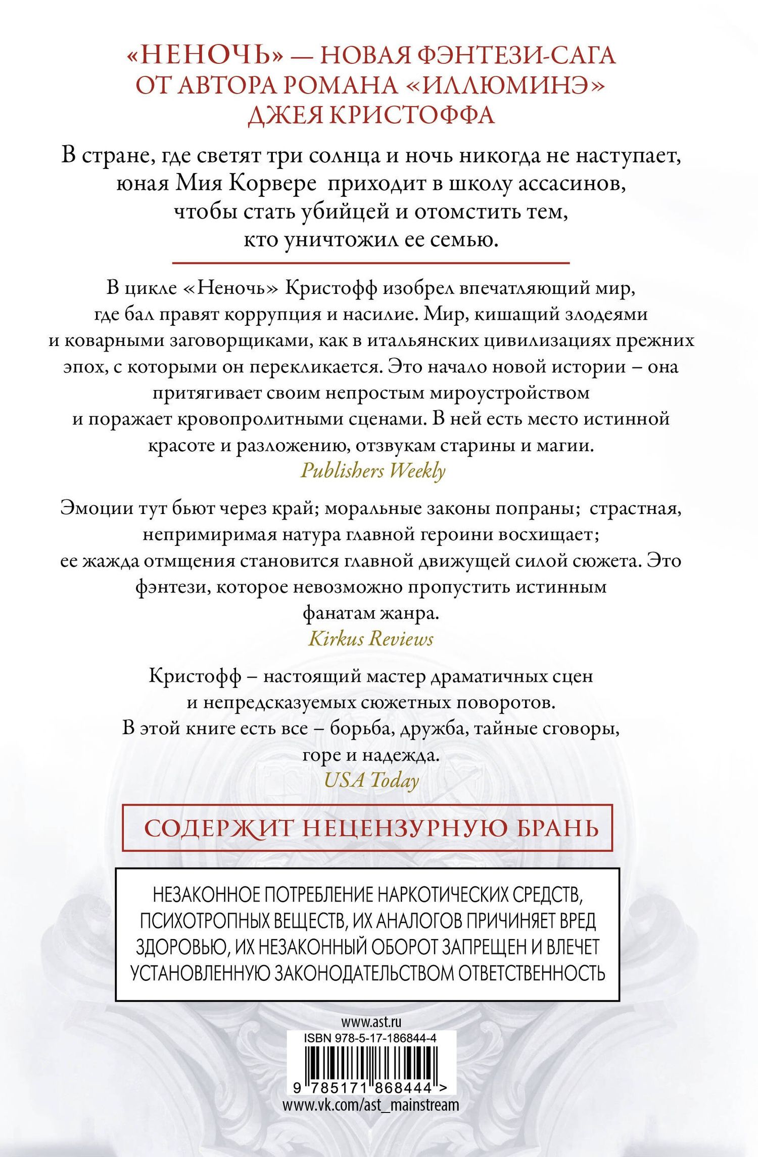 Джей Кристофф: Неночь (новая редакция)