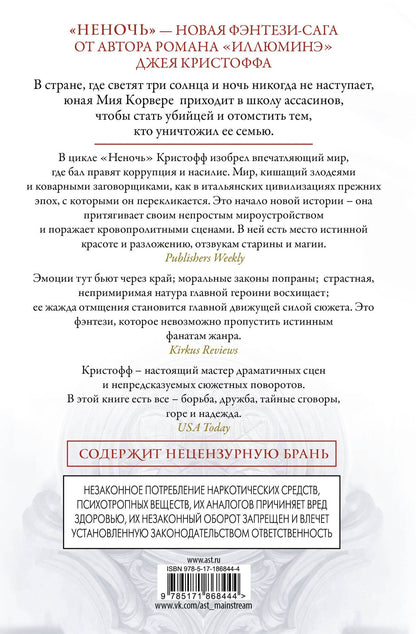 Джей Кристофф: Неночь (новая редакция)