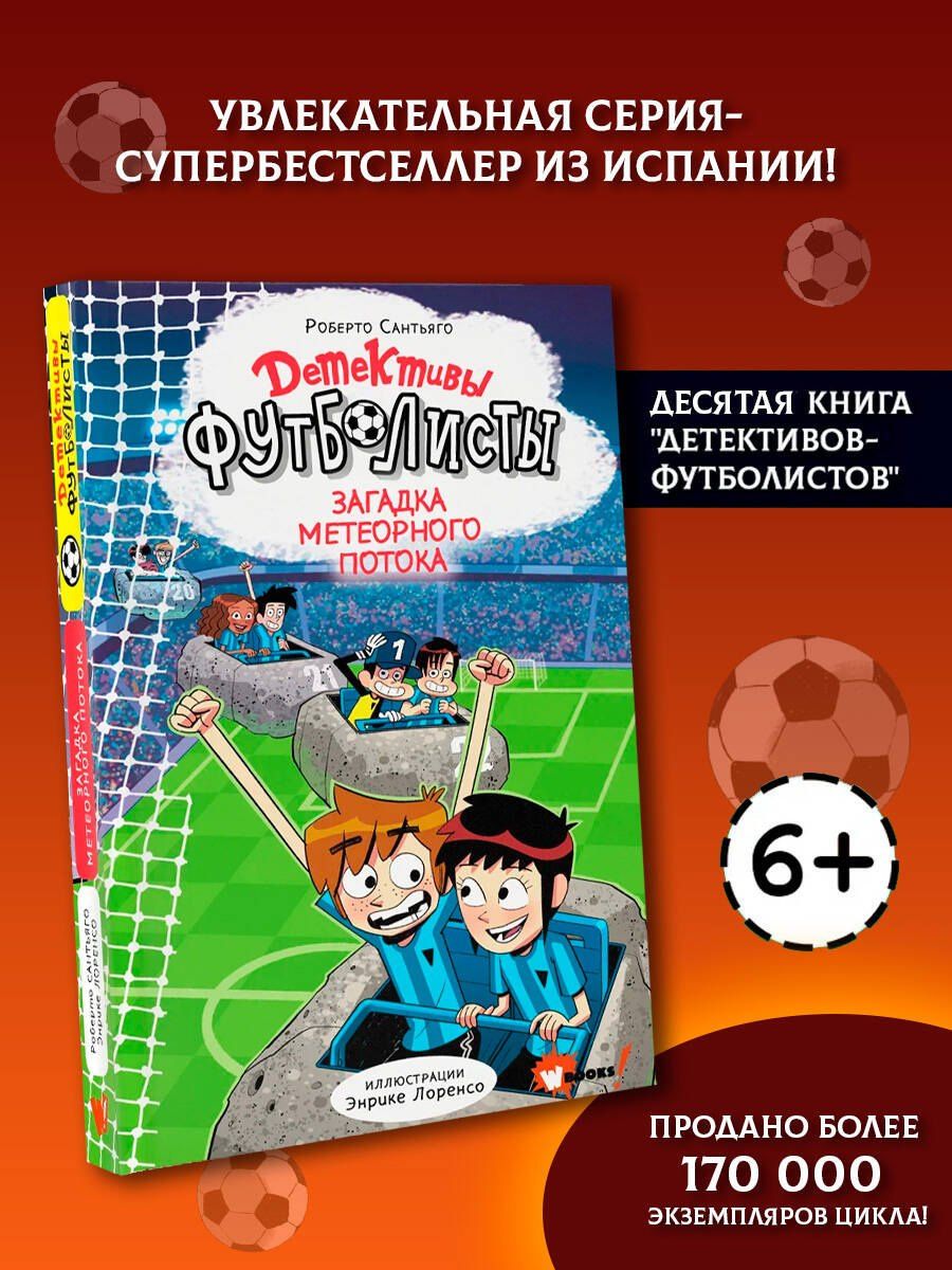 Роберто Сантьяго: Детективы-футболисты. Загадка Метеорного потока