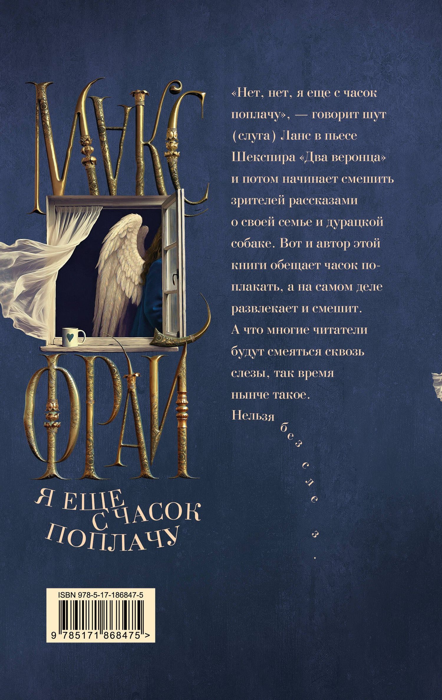 Макс Фрай: Я еще с часок поплачу