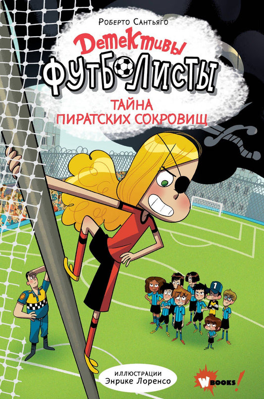 Роберто Сантьяго: Детективы-футболисты. Тайна пиратских сокровищ