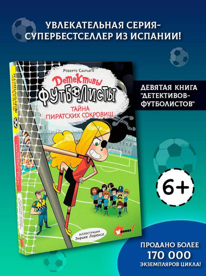 Роберто Сантьяго: Детективы-футболисты. Тайна пиратских сокровищ