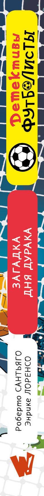 Роберто Сантьяго: Детективы-футболисты. Загадка Дня дурака