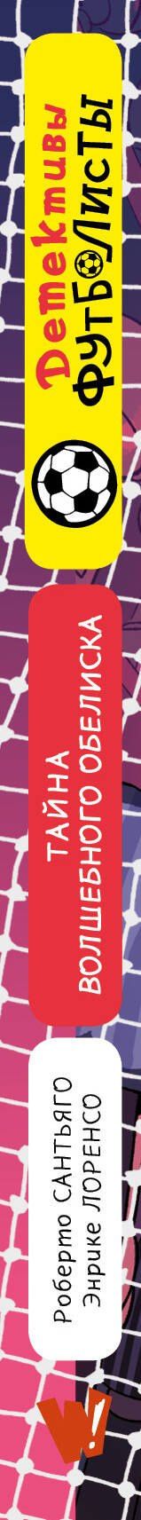 Роберто Сантьяго: Детективы-футболисты. Тайна волшебного Обелиска
