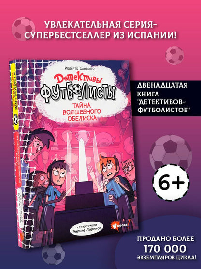 Роберто Сантьяго: Детективы-футболисты. Тайна волшебного Обелиска