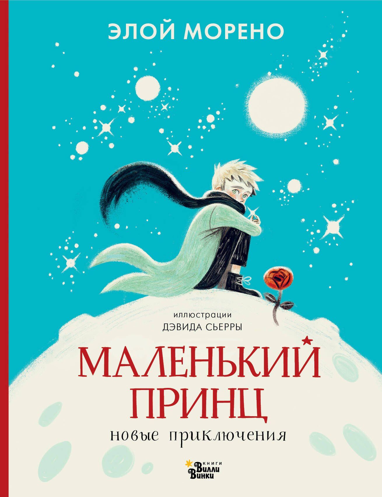Элой Морено: Маленький принц. Новые приключения