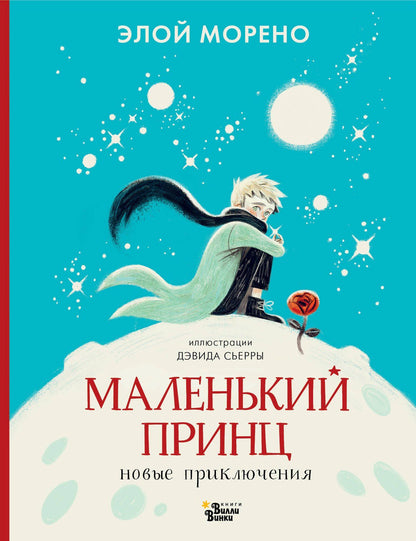 Элой Морено: Маленький принц. Новые приключения