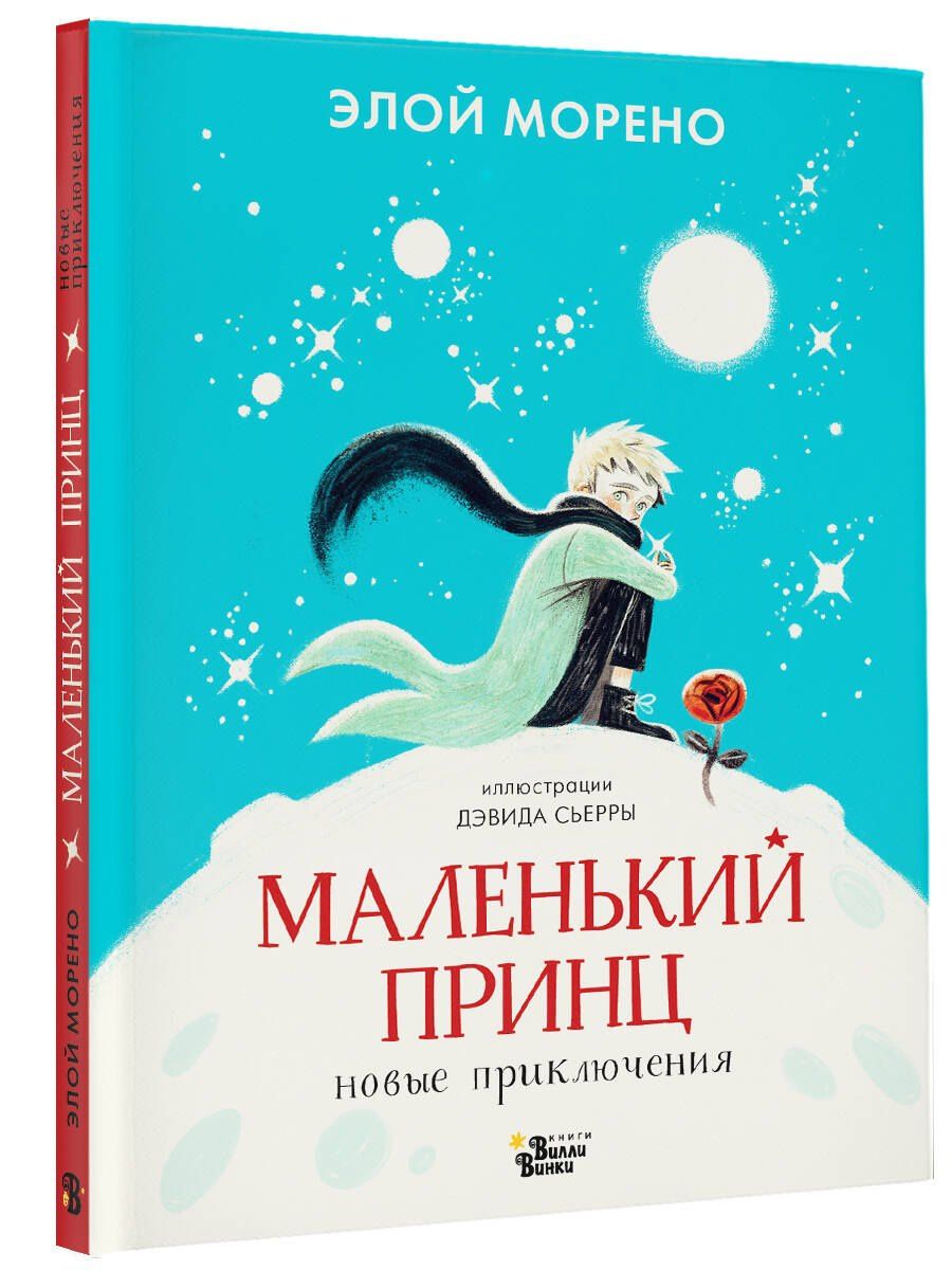 Элой Морено: Маленький принц. Новые приключения