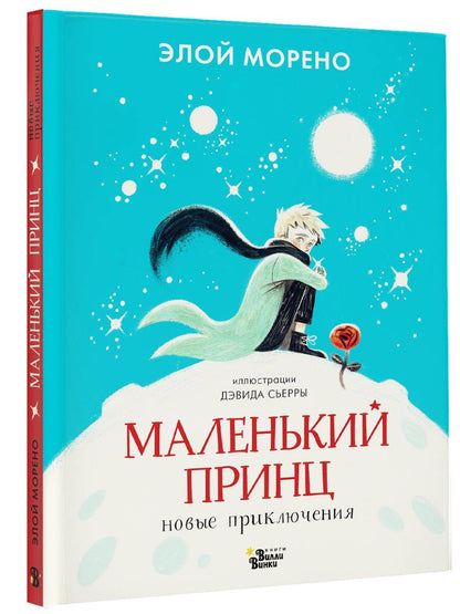 Элой Морено: Маленький принц. Новые приключения