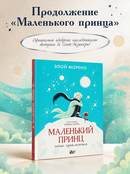 Элой Морено: Маленький принц. Новые приключения