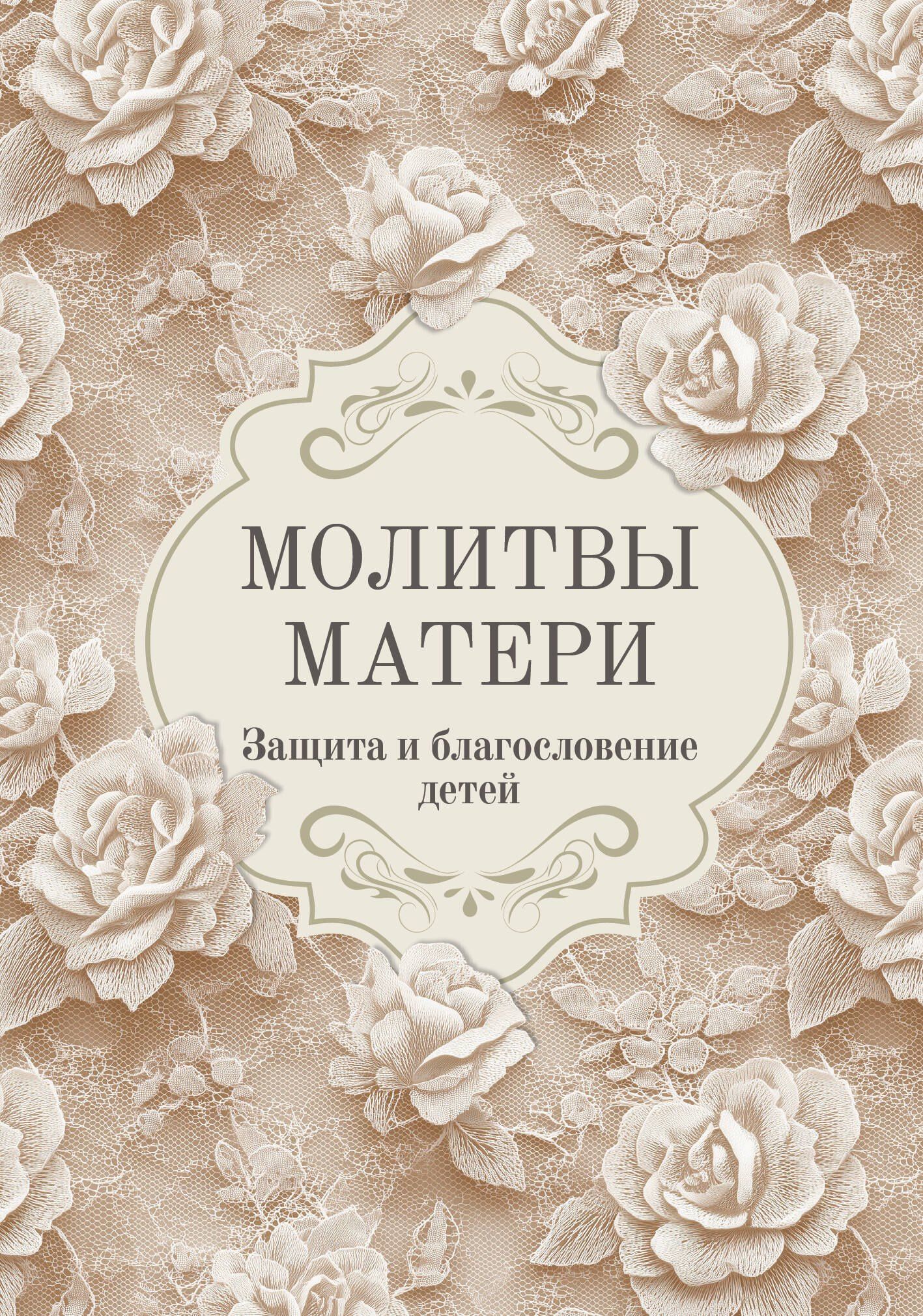 Молитвы матери. Защита и благословение детей