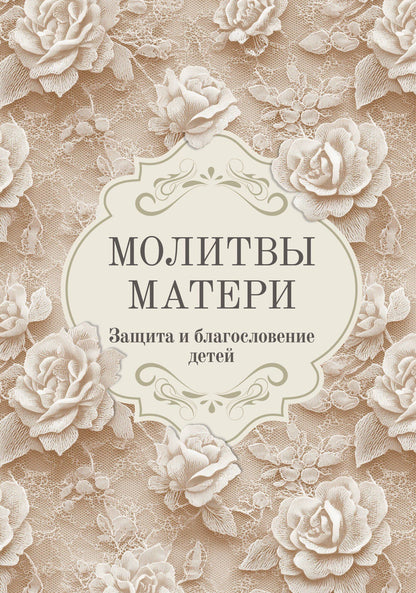 Молитвы матери. Защита и благословение детей