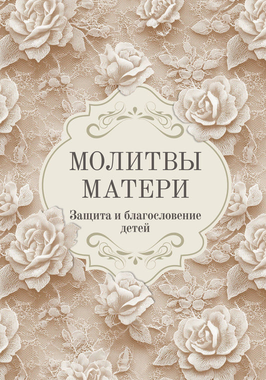 Молитвы матери. Защита и благословение детей
