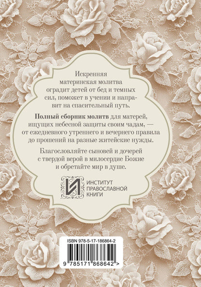 Молитвы матери. Защита и благословение детей