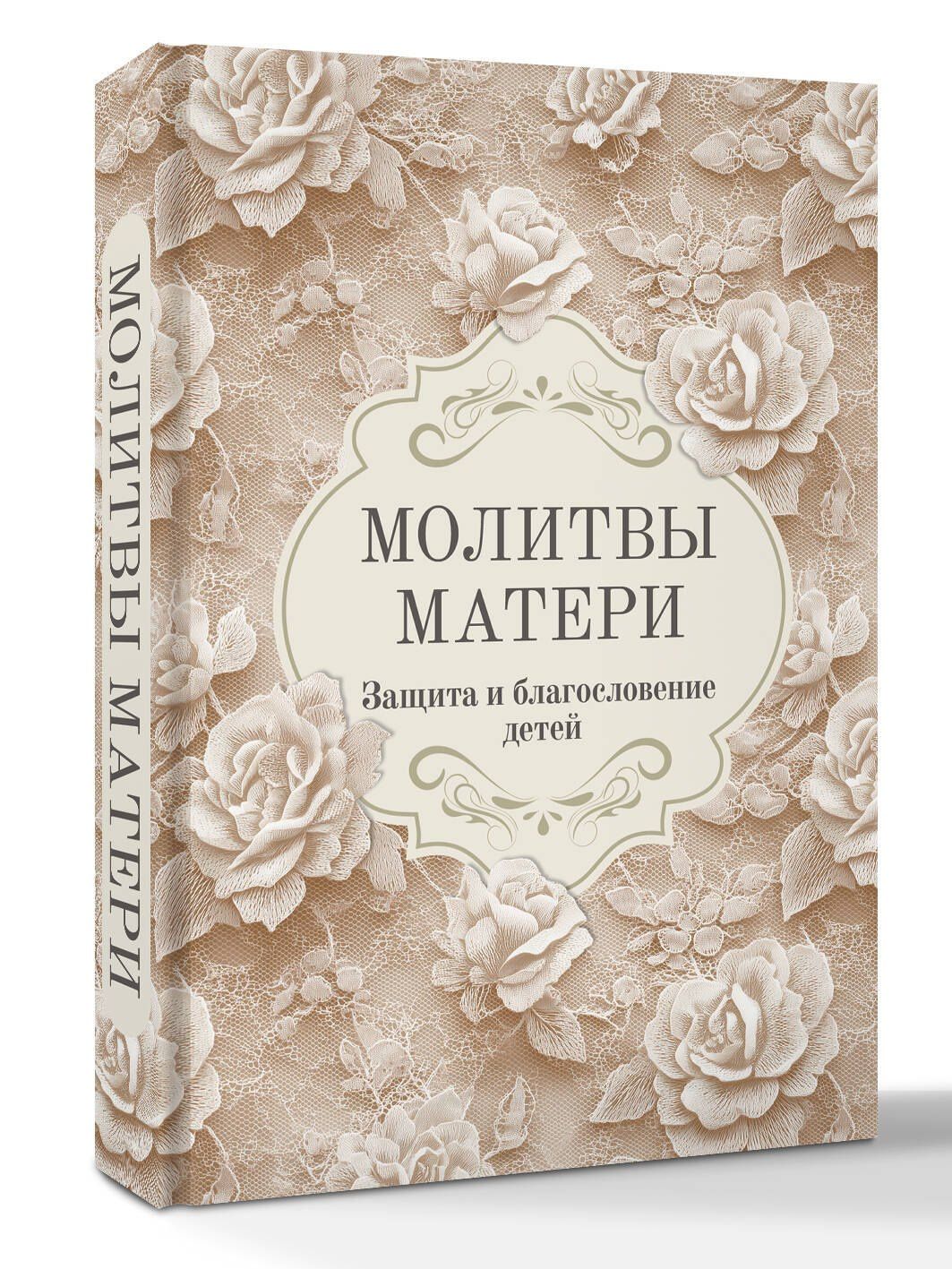 Молитвы матери. Защита и благословение детей