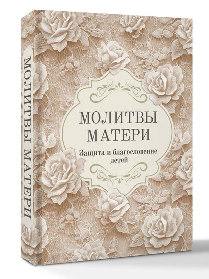 Молитвы матери. Защита и благословение детей