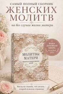 Молитвы матери. Защита и благословение детей