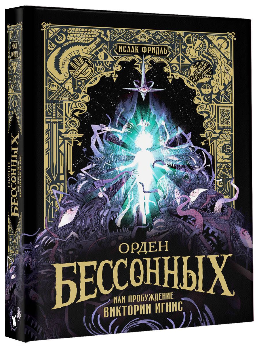 Исаак Фридль: Орден Бессонных, или Пробуждение Виктории Игнис