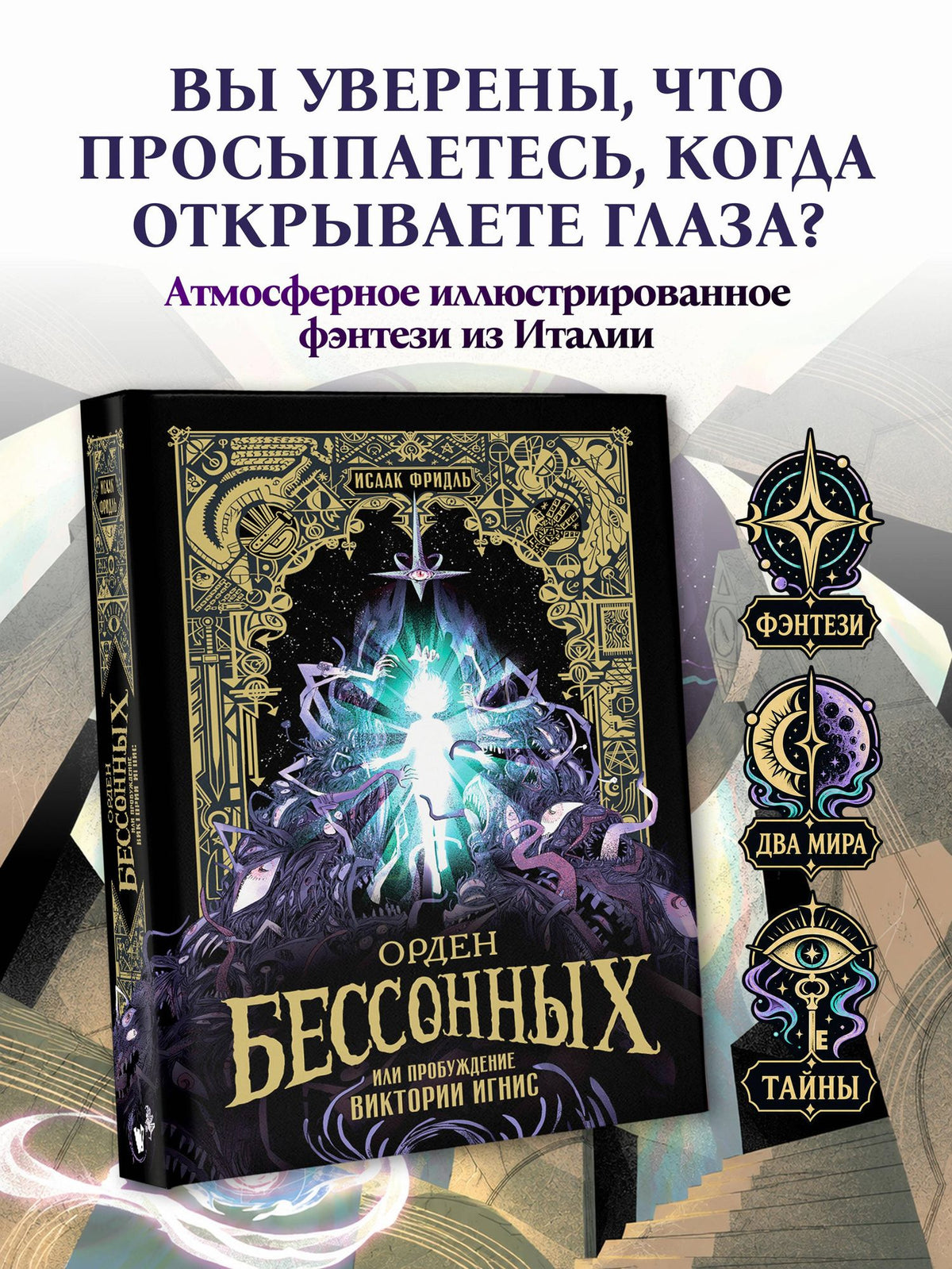 Исаак Фридль: Орден Бессонных, или Пробуждение Виктории Игнис