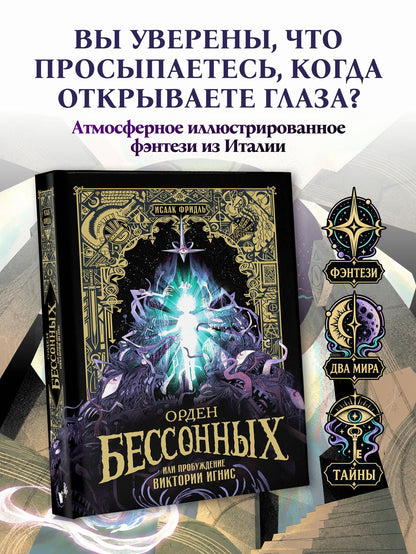 Исаак Фридль: Орден Бессонных, или Пробуждение Виктории Игнис