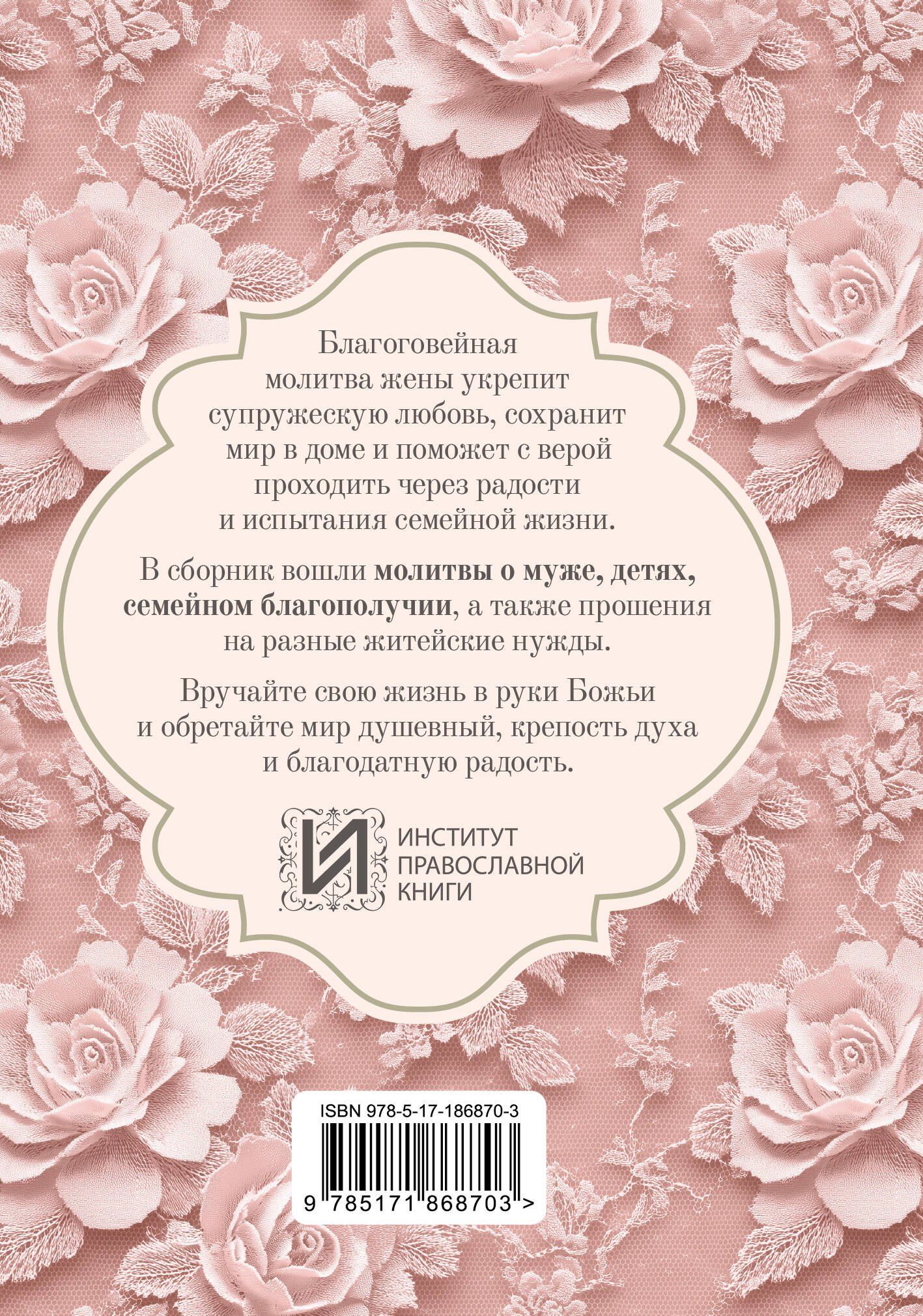Молитвы жены. Сила супружеской веры