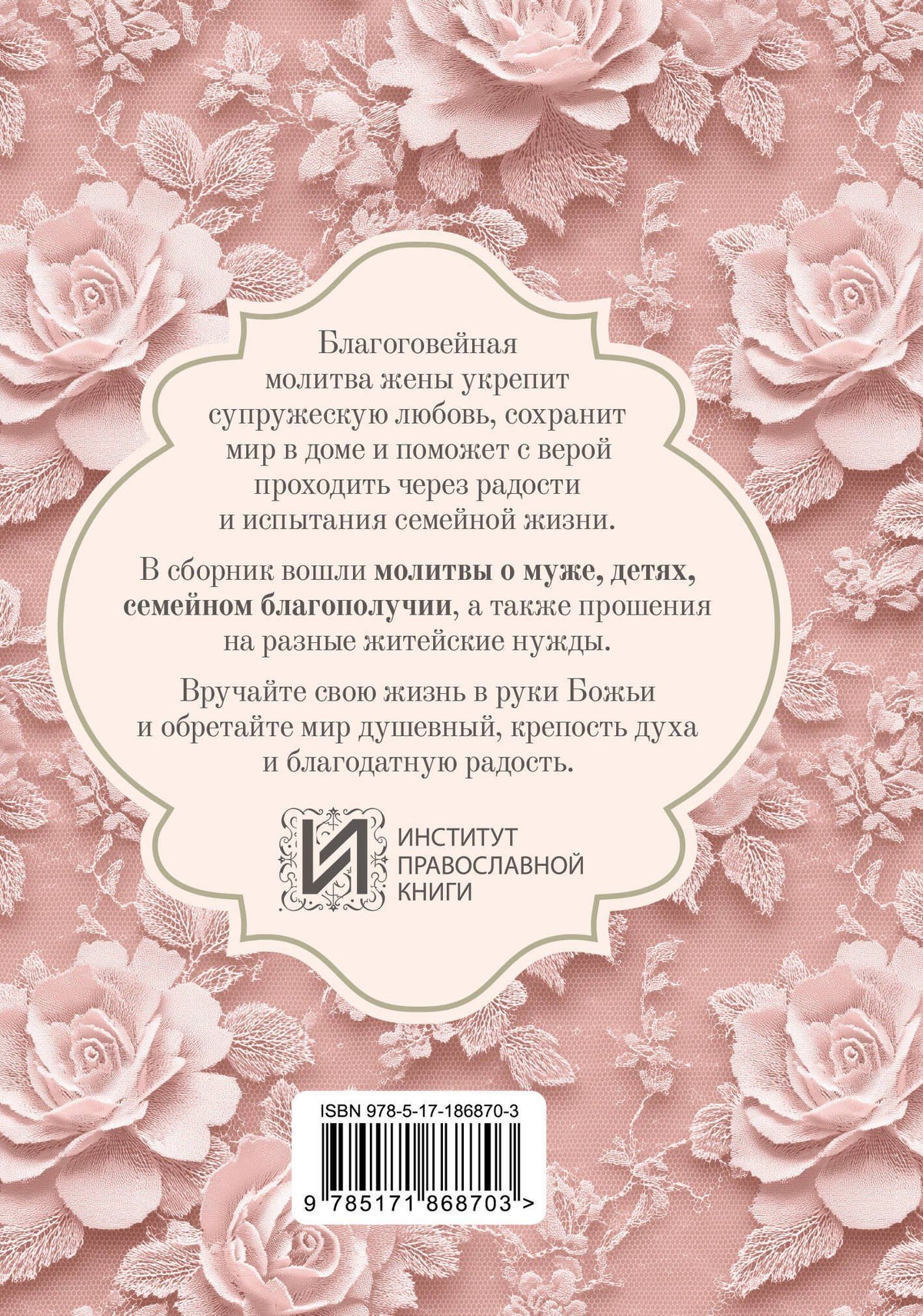 Молитвы жены. Сила супружеской веры
