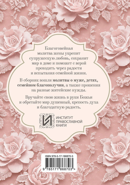 Молитвы жены. Сила супружеской веры