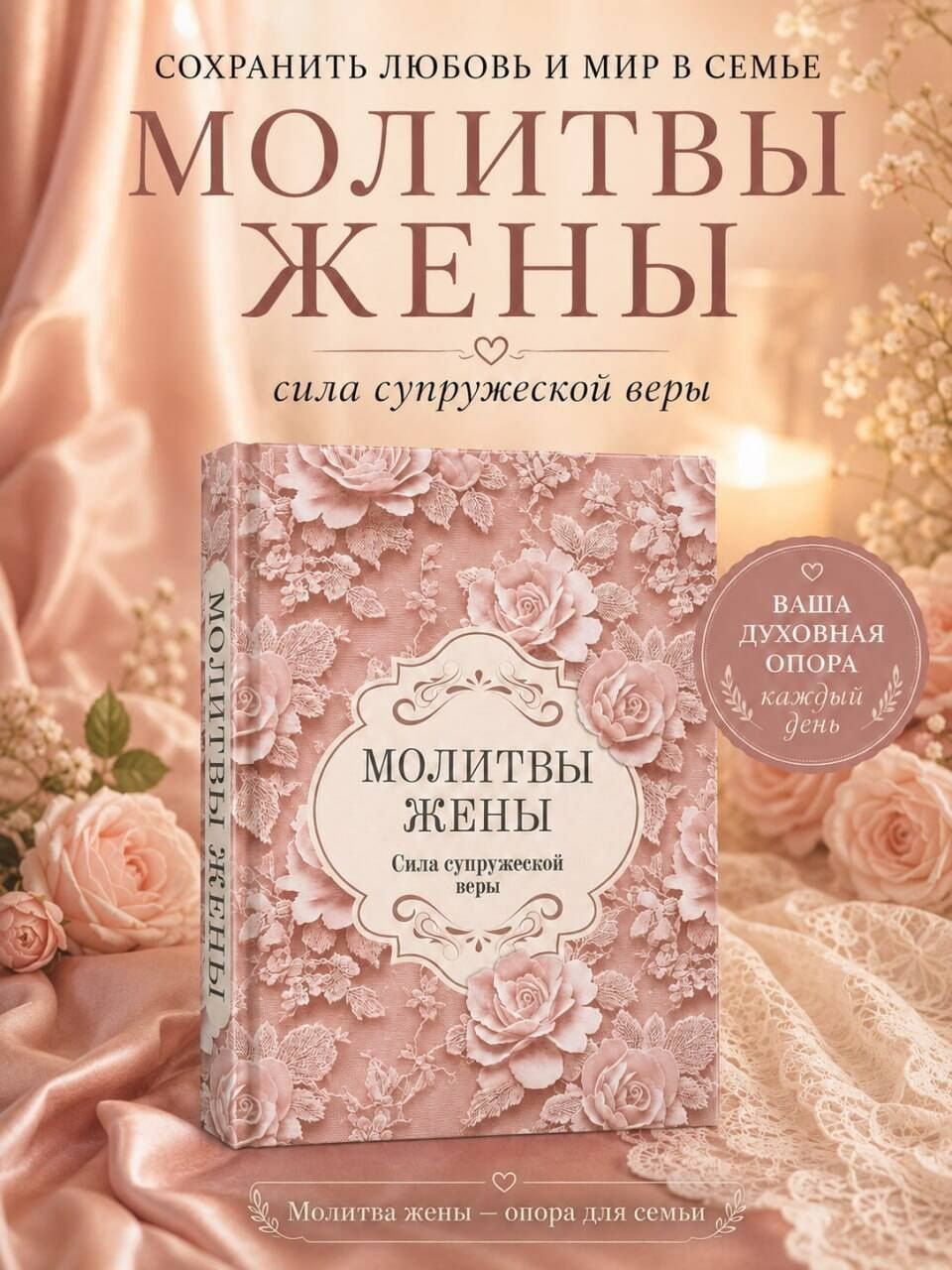 Молитвы жены. Сила супружеской веры