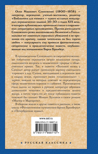 Осип Сенковский: Большой выход у Сатаны