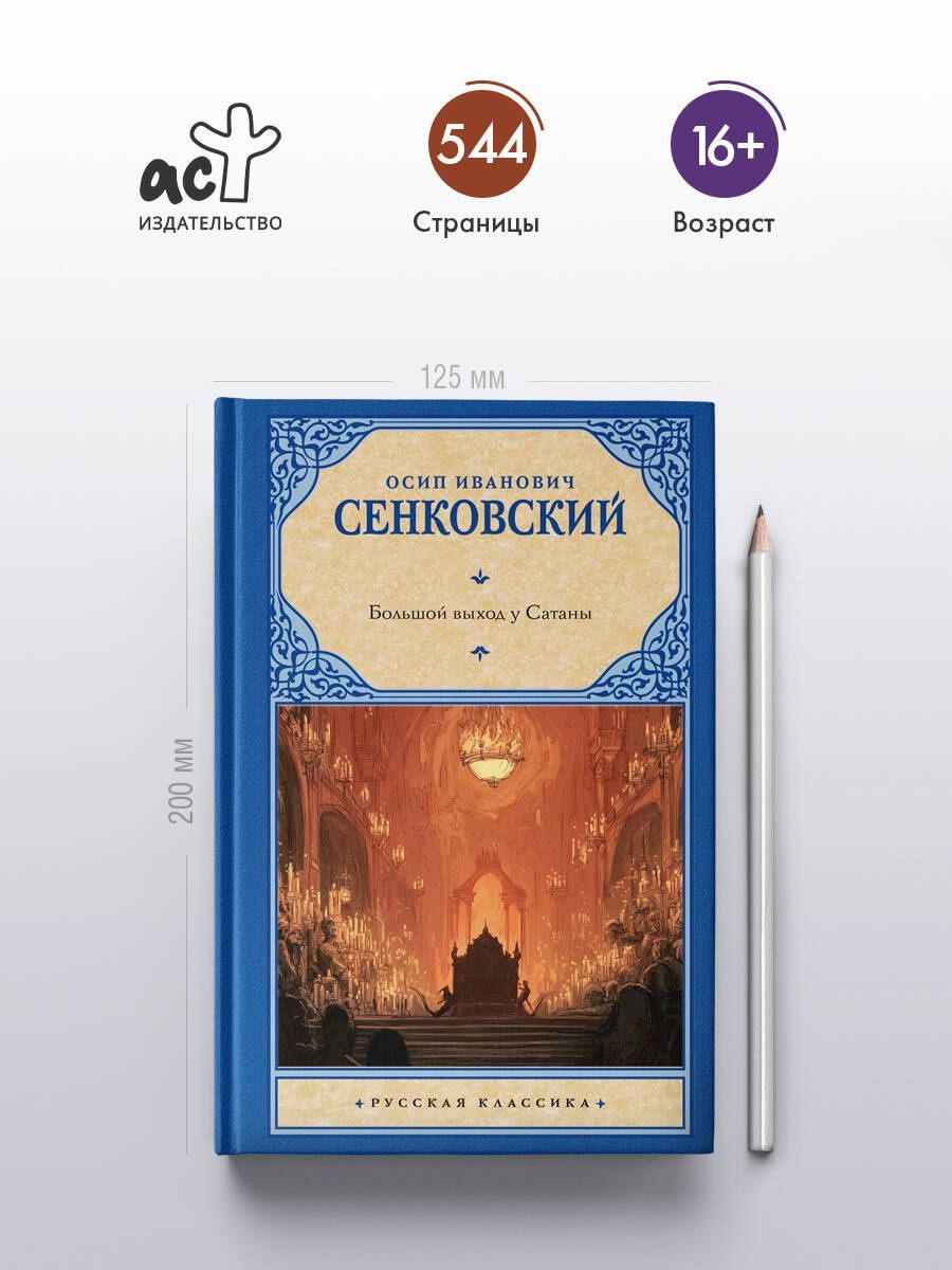 Осип Сенковский: Большой выход у Сатаны