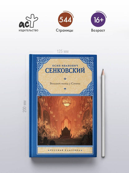 Осип Сенковский: Большой выход у Сатаны