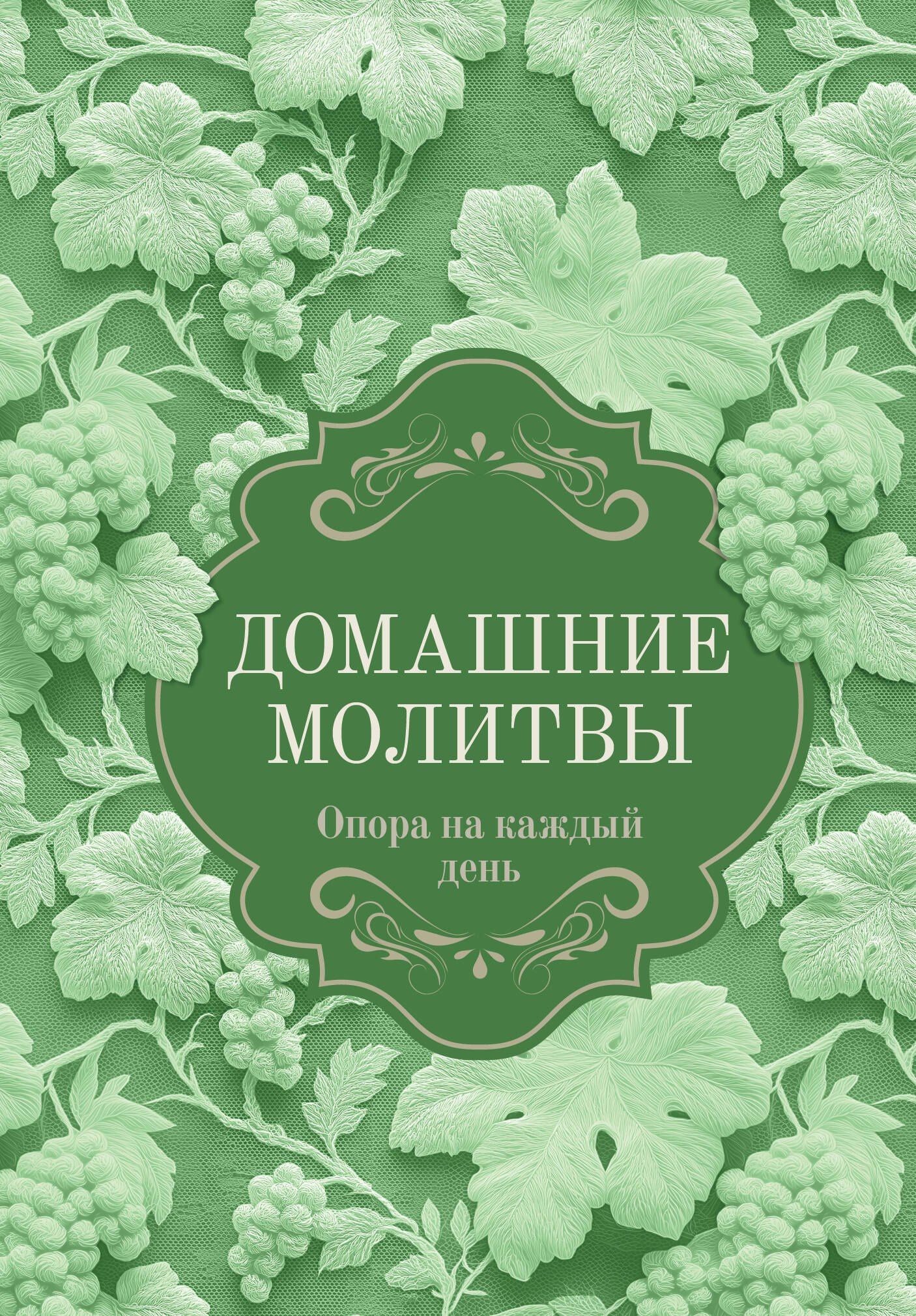 Домашние молитвы. Опора на каждый день