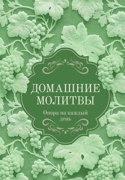 Домашние молитвы. Опора на каждый день