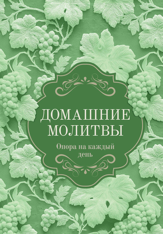 Домашние молитвы. Опора на каждый день