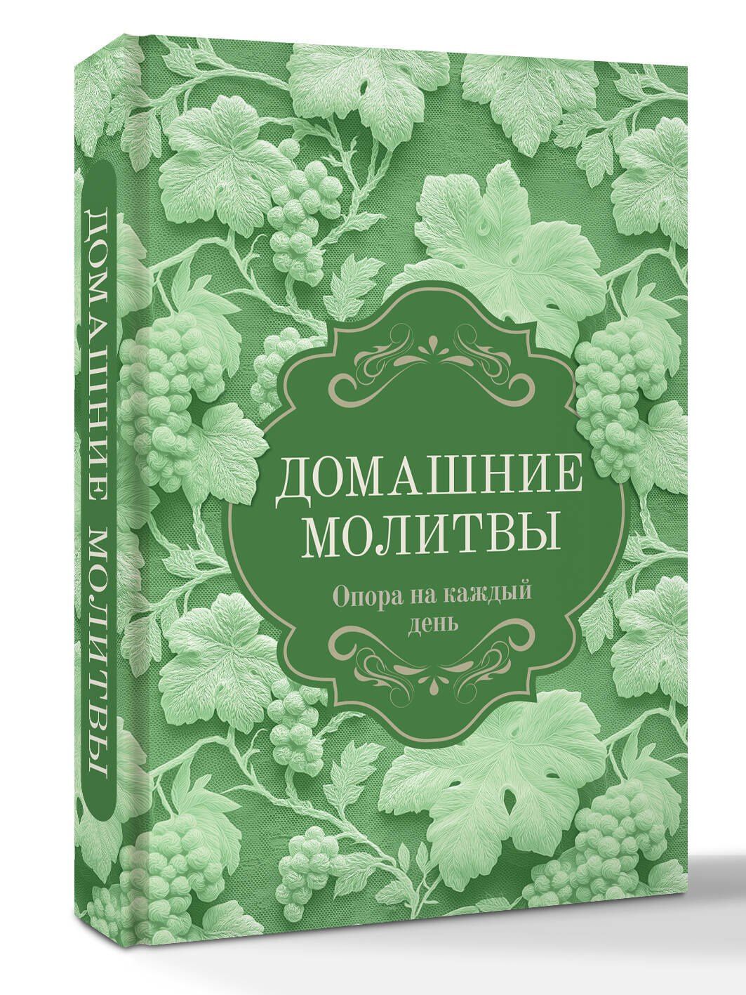 Домашние молитвы. Опора на каждый день