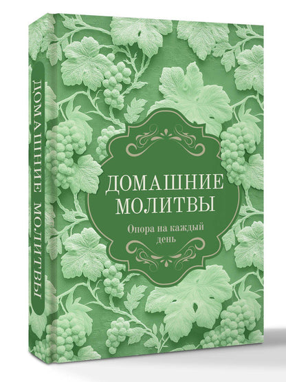 Домашние молитвы. Опора на каждый день