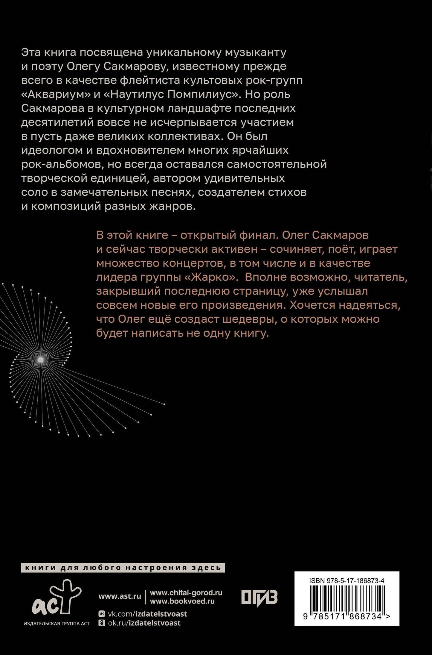 Анастасия Видмайер: Олег Сакмаров. Рок как судьба. Группы "Аквариум", "Наутилус Помпилиус", "Выход", "Колибри", театр "Ленком"