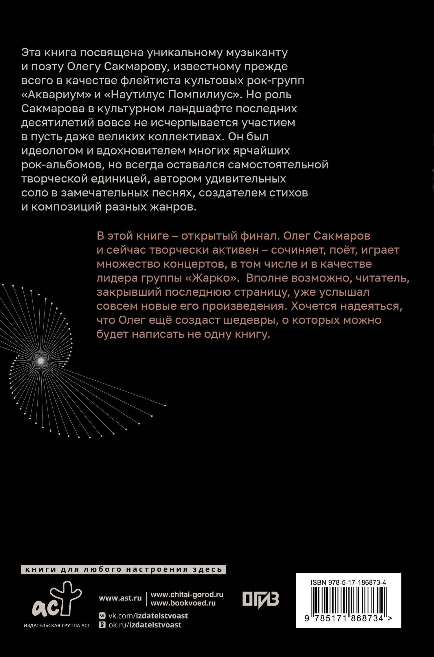 Анастасия Видмайер: Олег Сакмаров. Рок как судьба. Группы "Аквариум", "Наутилус Помпилиус", "Выход", "Колибри", театр "Ленком"